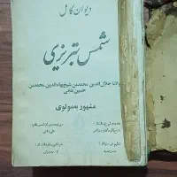 دیوان کامل شمس تبریزی