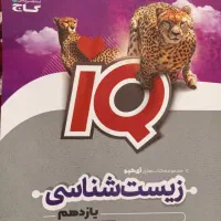 زیست آیکیو یازدهم