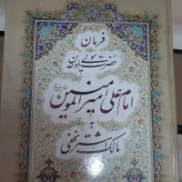 کتاب فرمان امام علی به مالک اشتر