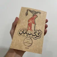 کتاب رمان گرگ بیابان از هرمان هسه