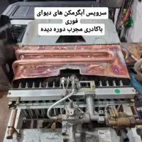 سرویس انواع آبگرمکن های دیواری.کولر های آبی