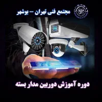 دوره جامع و فشرده دوربین مدار بسته