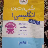 شب امتحان انگلیسی دهم