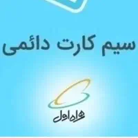 فروش خط 0912 با کد 9