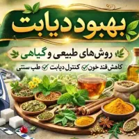 بهبود قطعی وریشه ای دیابت کاملا گیاهی