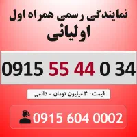 0915.55.44.034 خط رند سیم کارت همراه اول - دائمی