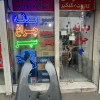 هایپر بدنه خودرو رنگ کوره ای سپر وچراغ