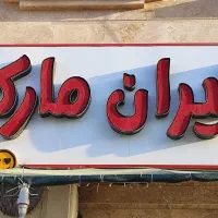 کار در سوپر مارکت