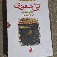 کتاب بیشعوری ۳ جلد کاملا نو