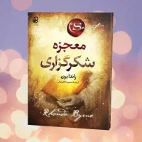 معجزه شکر گذاری