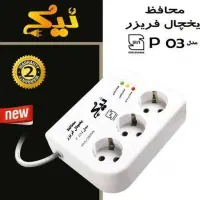 محافظ برق یخچال و فریزر