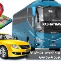 تور و بلیط هتل وان ترکیه ارزان همه روزه