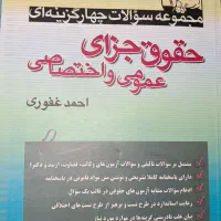 حقوق جزای عمومی و اختصاصی