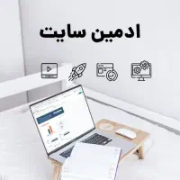 نیازمند ادمین سایت