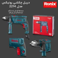 دریل رونیکس مدل 2214 دارای ۱۲ ماه گارانتی شرکتی