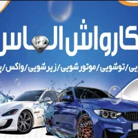 کارگر کارواش