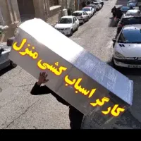 نیکنام بارحمل اساس منزل با ماشین مسقف و کارگر