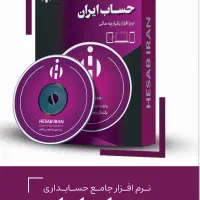 نرم افزار حسابداری حساب ایران