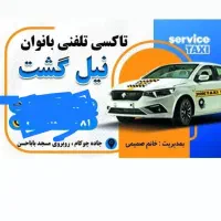 تاکسی تلفنی بانوان نیلگشت