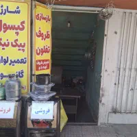 تعمیر لوازم گازسوز و جانبی و شارژ کپسول گاز