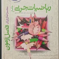 فصل آزمون جامع ریاضی رشته تجربی