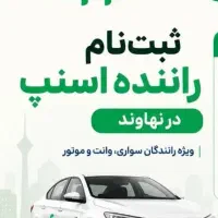 ثبت‌نام راننده اسنپ همراه با کارت هدیه