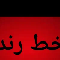 خط رند بیلبوردی