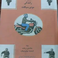 کتاب راهنمایی رانندگی موتور سیکلت