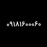 سیم کارت فوق رند ۰۹۱۸ کد ۱