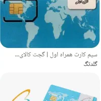سیم کارت دائمی همراه اول