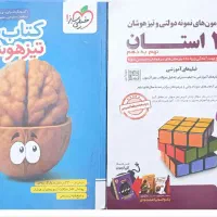 کتاب آموزشی برای قبولی نمونه و تیزهوشان نهم