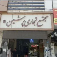 اجاره و رهن واحد تجاری