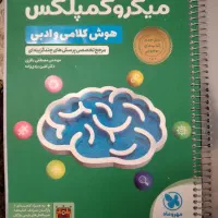 کتاب میکروکمپلکس و هوش کمپلکس