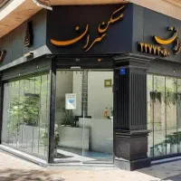 استخدام مشاور املاک مبتدی دولت دروس پاسداران