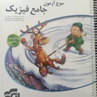 موج ازمون جامع فیزیک