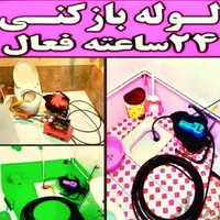 لوله بازکن گوهردشت گلشهر شاهین ویلا جهانشهر 24س|خدمات پیشه و مهارت|کرج, باغستان|دیوار
