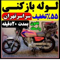 لوله بازکن فنرزن فوری کل تهران شبانه روزی 55٪تخفیف