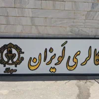 تابلو فروشی جنس لمینت