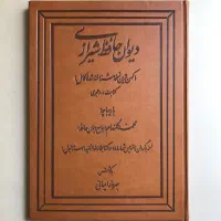 دیوان حافظ (چاپ عکسی کهنترین نسخهٔ شناختهشده)