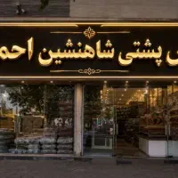 پشتی و شاه‌نشین بافت طرح تمام چکی با ترمه احمدی