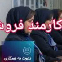 استخدام کارمند فروش