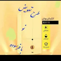 آبگرمکن بوتان صادراتی با چک|آبگرمکن، پکیج، شوفاژ|تبریز, |دیوار