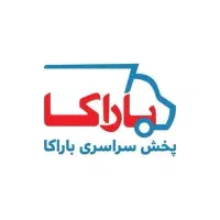 راننده موزع(دارای ماشین یخچالدار)