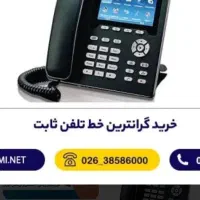 خط تلفن ثابت