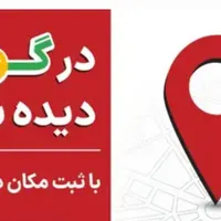 افزایش درآمد با ثبت لوکیشن در برنامه های مسیریاب|خدمات رایانه‌ای و موبایل|تهران, چیتگر|دیوار