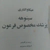 فروش دوجلد کتاب کامل سینوهه