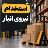 استخدام نیروی انبار با بیمه از روز اول