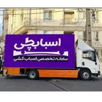 اتوبار اسباب چی شعبه اصلی باربری حمل اثاث کشی منزل
