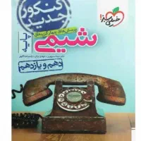 کتاب شیمی پایه(۱۰و۱۱)رشته تجربی