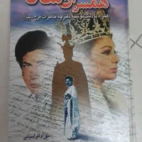 کتاب همسران شاه